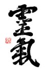 reiki-kanji-symbol-design peq